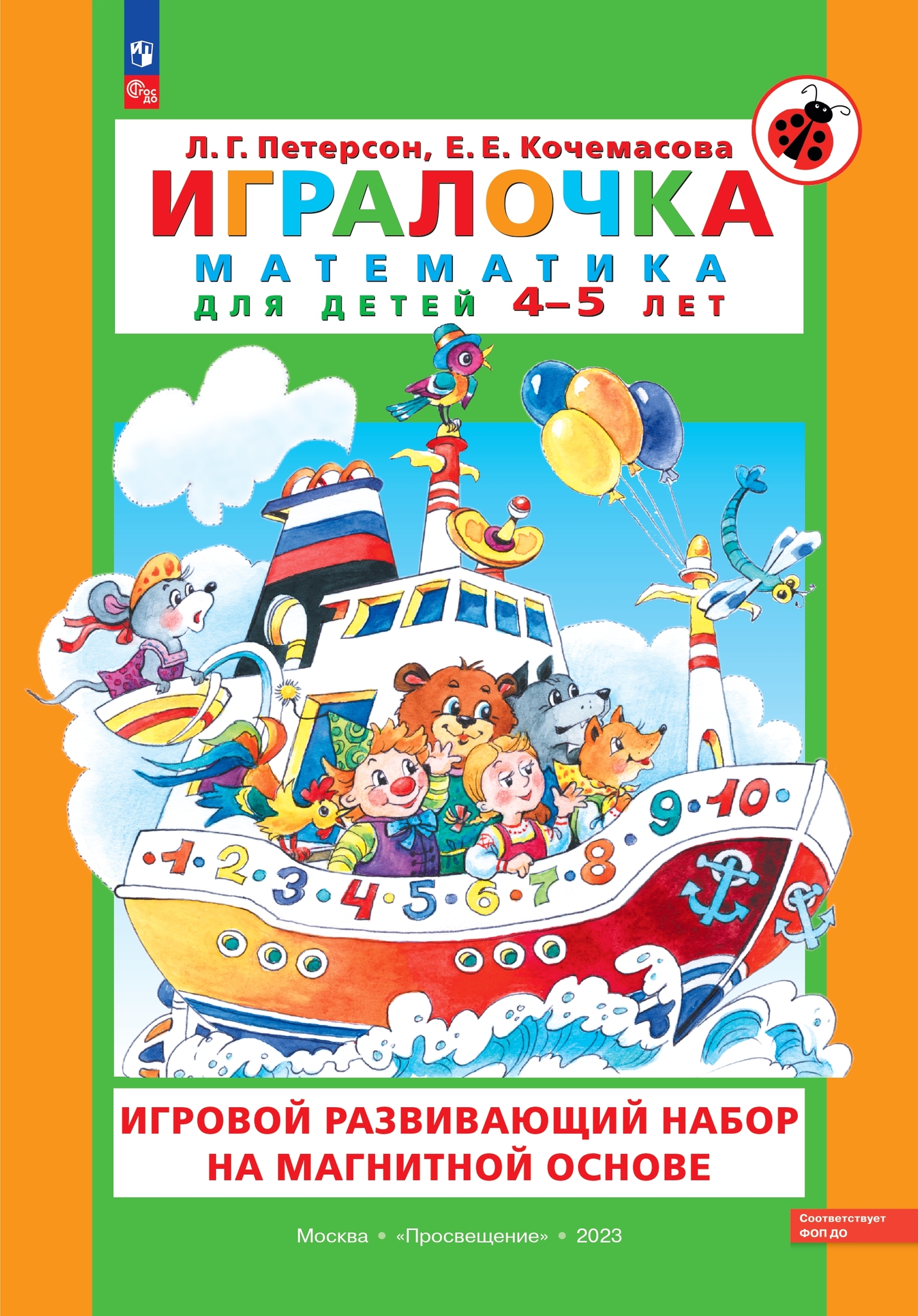 Игровой развивающий набор серии «Игралочка. Математика для детей 4-5 лет» на магнитной основе с маркировкой «Просвещение» / авторы: Л.Г. Петерсон, Е.Е. Кочемасова