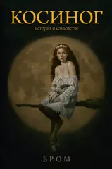 Косиног: История о колдовстве