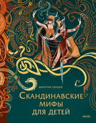 Книга Скандинавские мифы для детей