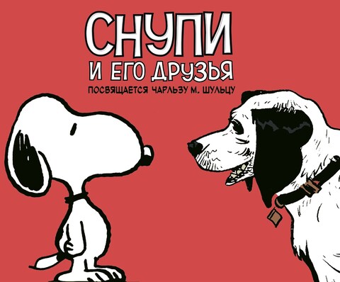 Снупи и его друзья. Посвящается Чарльзу М. Шульцу (Б/У)