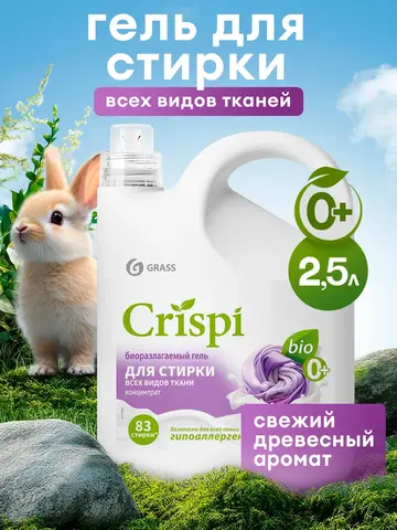 GraSS CRISPI Гель для стирки универсальный 2,5 л