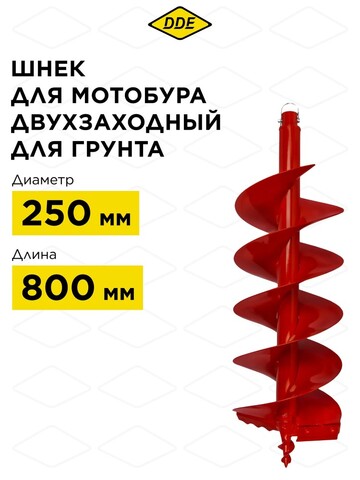 Шнек двузаходный для грунта DDE мотобура (ф = 250 мм, L = 800 мм, посадка на вал 20 мм) (DGA-250/800) (772-937)