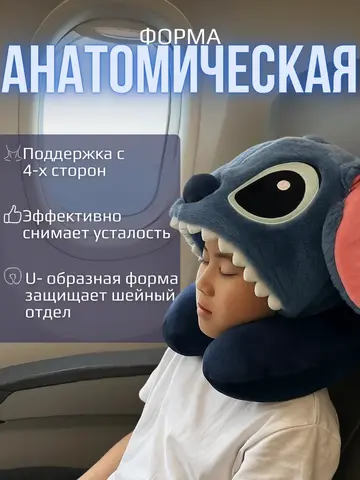 Дорожная подушка для шеи Стич