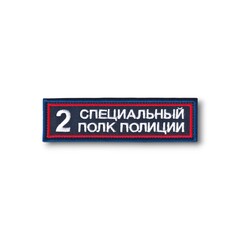 Нашивка ( Шеврон ) На Грудь Второй (2-й) Специальный Полк Полиции Иссиня-Черный ( Шелк )