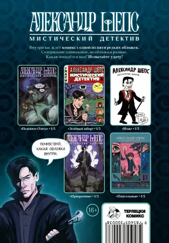 Александр Шепс. Мистический детектив (Гача)