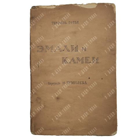Готье, Т. Эмали и камеи / пер. Н. Гумилёва. СПб.: изд-во бывш. М.В. Попова, вл. М.А. Ясный, [1914].
