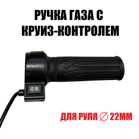 Ручка газа с круиз контролем
