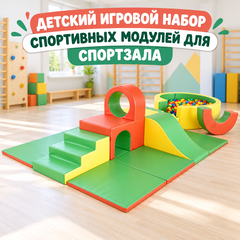 Детский игровой набор спортивных модулей для спортзала