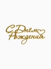 Топпер «С Днем Рождения», акриловый, Золото, 8,5*12 см