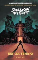 Shadow Fight. Бег за тенью
