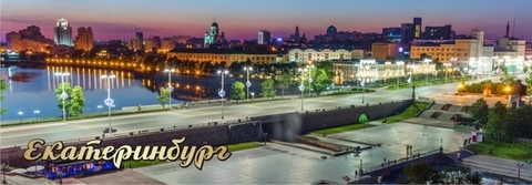 Урал Сувенир - Екатеринбург магнит панорамный 115х40 мм №0036