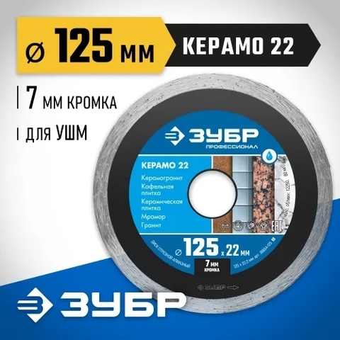 ЗУБР Керамо-22, d 125 мм, (22.2 мм, 7 х 2.0 мм), сплошной алмазный диск, Профессионал (36654-125)