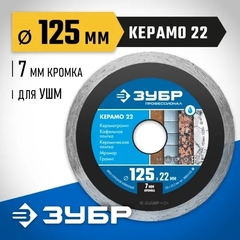 ЗУБР Керамо-22, d 125 мм, (22.2 мм, 7 х 2.0 мм), сплошной алмазный диск, Профессионал (36654-125)