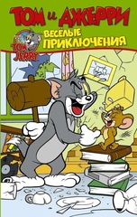 Комикс Том и Джерри. Весёлые Приключения