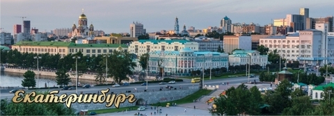 Урал Сувенир - Екатеринбург магнит панорамный 115х40 мм №0033