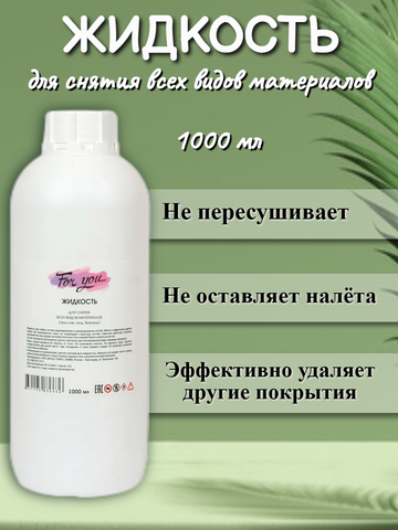 Жидкость для снятия всех видов материалов FOR YOU 1000 мл.
