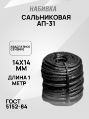 Набивка сальниковая АП-31 14х14мм ГОСТ 5152-84