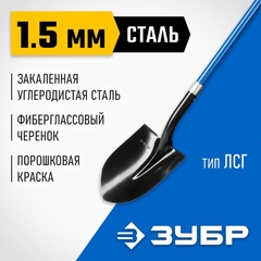 ЗУБР СТАРАТЕЛЬ, 295х215х1410мм, полотно 1.5мм, закалено, фибергласовый черенок с резиновой ручкой, тип ЛСГ, штыковая лопата, Профессионал (39545)