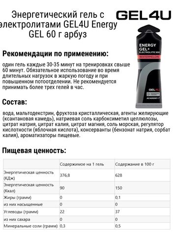 Набор энергетических гелей с электролитами GEL4U Energy GEL 60 г арбуз
