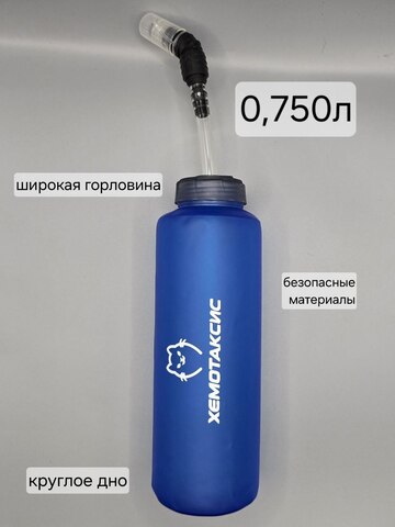Мягкая складная бутылка для воды с трубочкой Хемотаксис 0,75 синяя