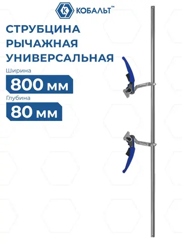 Струбцина многофункциональная КОБАЛЬТ рычажная, 80 х 800 мм, кованая (923-873)