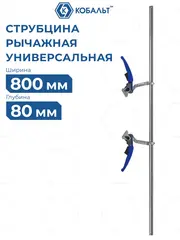 Струбцина многофункциональная КОБАЛЬТ рычажная, 80 х 800 мм, кованая (923-873)