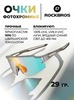 Картинка очки спортивные Rockbros 1017 mirror-white - 1