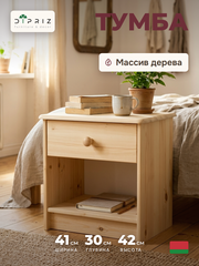 Тумба прикроватная Хаба 1 ящик, из массива сосны, в натуральной отделке
