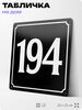 Адресная табличка с номером дома 194, на фасад и забор, черная, 25х25 см, Айдентика Технолоджи