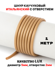 Каучук 5мм золотистый(074) 1м