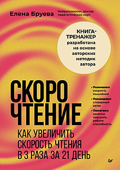 Скорочтение. Как увеличить скорость чтения в 3 раза за 21 день