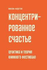 Концентрированное счастье. Практика и теория книжного фестиваля