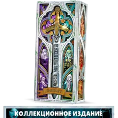 Экскалибур. Коллекционное издание. Предзаказ (2 волна)