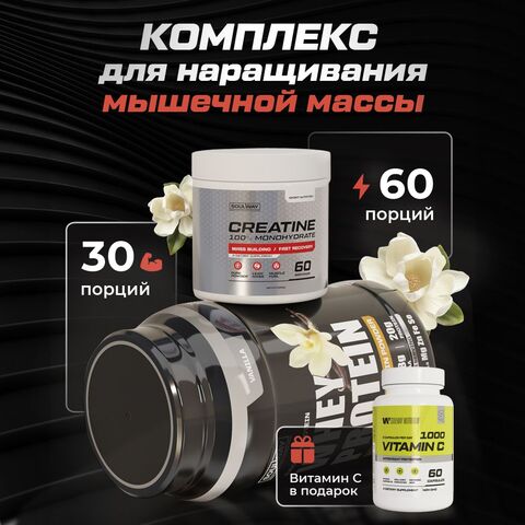 Комбо набор Протеин сывороточный Ваниль 900 гр 30 порций + Креатин моногидрат без вкуса 300 гр 60 порций + Витамин С 60 капсул