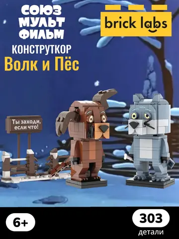 Конструктор Brick Labs : Волк и Пес — Жил был Пёс