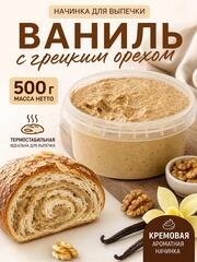 Начинка для выпечки кремовая Ваниль с грецким орехом 500 гр