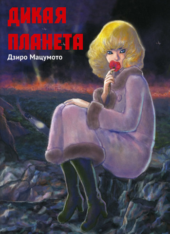 Дикая Планета