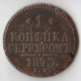 K10896 1843 1 копейка СМ K10896 1843 1 копейка СМ