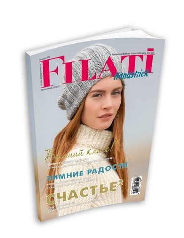 Журнал по вязанию Filati Handstrick 65 на русском языке