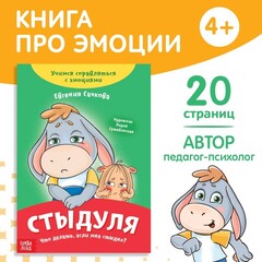 Книга про эмоции «Стыдуля»