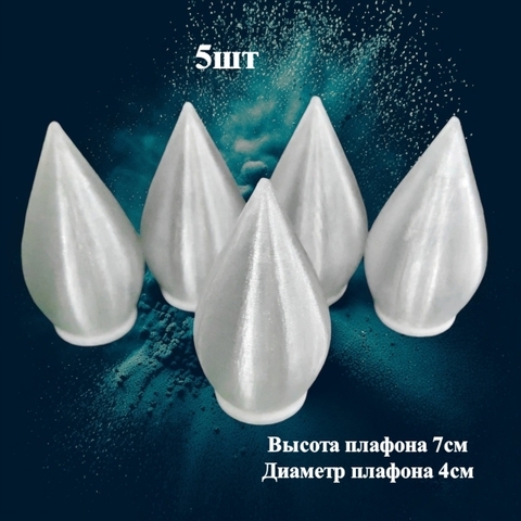 Плафон сферический конус на резьбе/ D4cм, H7см. Пластик (5шт)