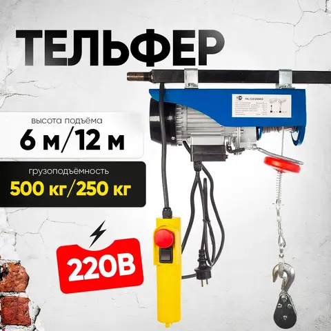 Таль электрическая TOR PA 250/500 кг 12/6 м (серия J)# (1021594)