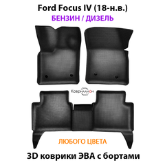 Автомобильные коврики ЭВА с бортами для Ford Focus IV (18-н.в.) бензин / дизель