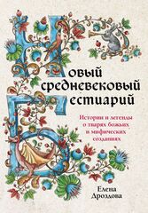 Книга Новый средневековый бестиарий