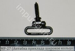 МР-27 (Антабка приклада широкое кольцо)