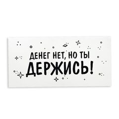 Конверт для денег с днем рождения, с надписью Тебе всегда 18 лет, 16*8 см