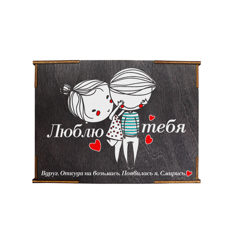 Коробка № 4 "Смирись люблю тебя Парочка", черная