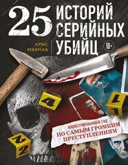 25 историй серийных убийц