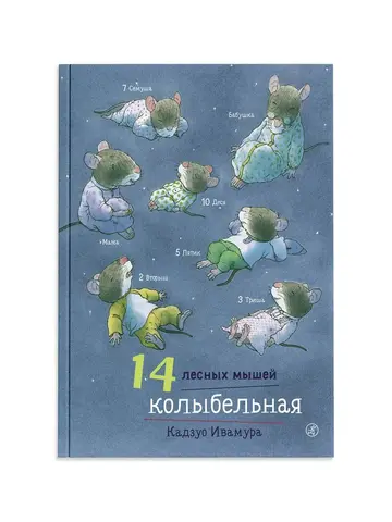 14 лесных мышей. Колыбельная (мини)