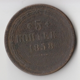 K11740 1858 5 копеек ЕМ K11740 1858 5 копеек ЕМ